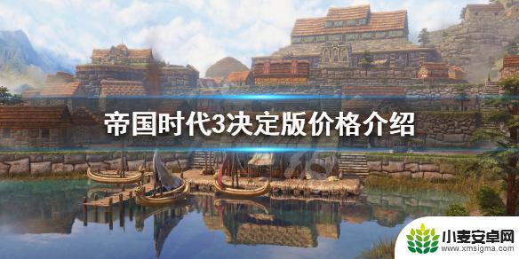 帝国时代3steam价格 帝国时代3决定版多少钱