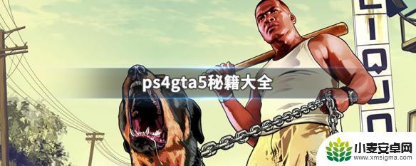 ps4gta5秘籍大全 PS4 GTA5秘籍攻略大全