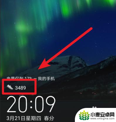 手机锁屏后怎么显示步数 华为手机锁屏界面怎么显示步数
