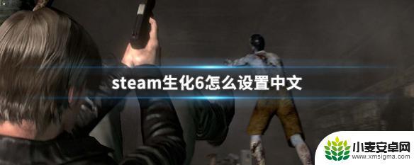 steam生化危机6语言设置中文版 生化6怎么在Steam上设置中文