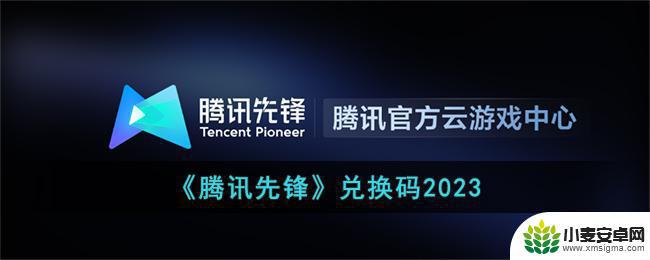 腾讯先锋会员兑换码 《腾讯先锋》兑换码2023使用方法