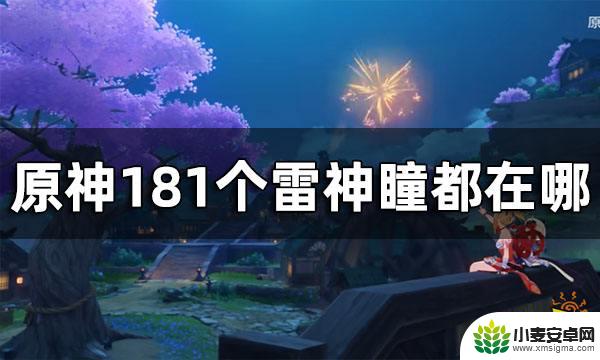 原神雷神瞳一共有多少个? 原神雷神瞳181位置高清图攻略