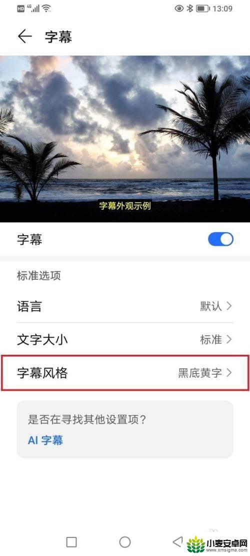 手机字幕是黑白的怎么调 荣耀手机字幕风格如何设置