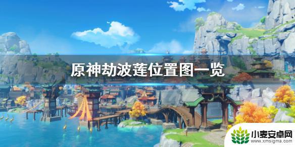 原神劫波莲的位置 原神劫波莲位置图