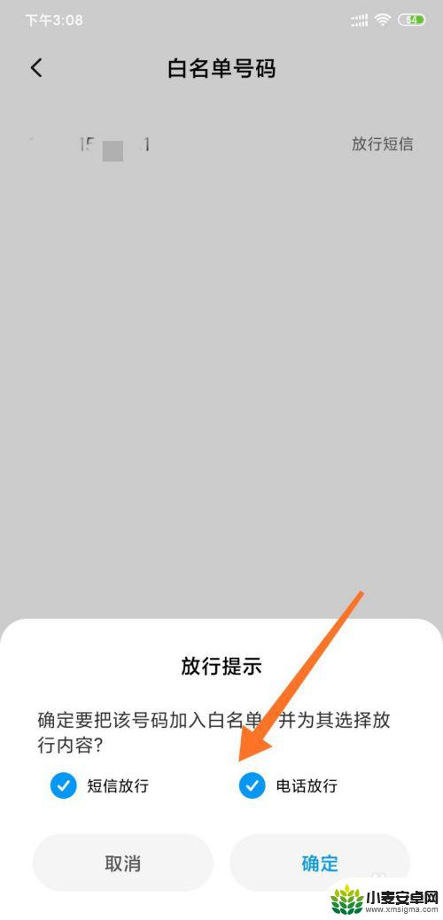 小米手机怎么设置为白名单 小米手机如何设置信任应用白名单