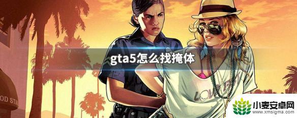 gta5找掩护手柄 GTA5怎么找掩体位置