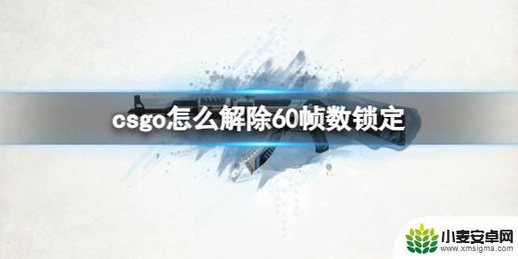 csgo怎么60帧 《csgo》60帧数锁定解除教程