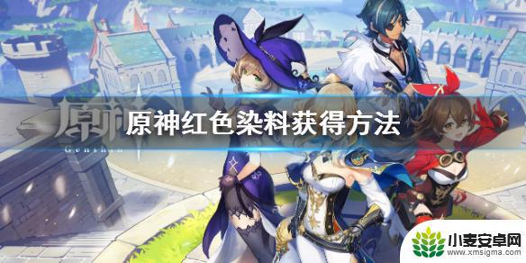 红颜料在哪里获得 原神红色染料怎么获得