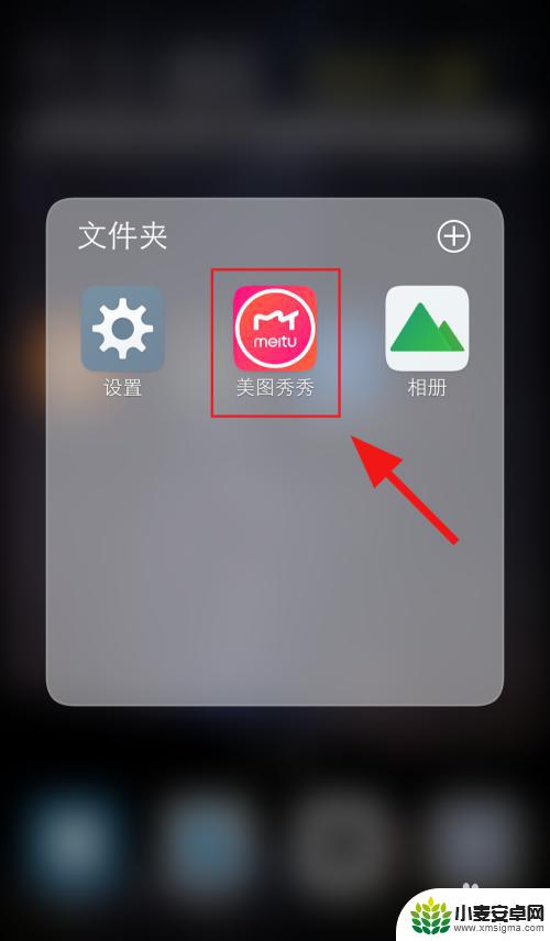 手机贴纸如何删除 美图秀秀手机版如何移除贴纸素材