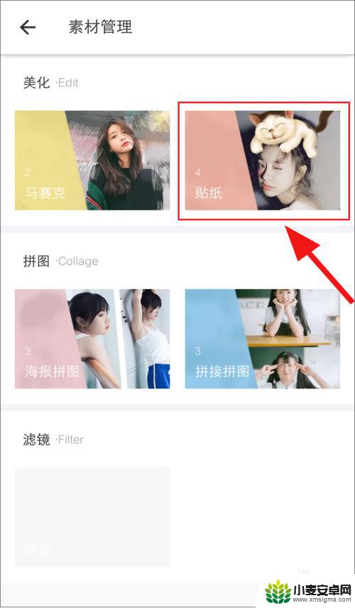 手机贴纸如何删除 美图秀秀手机版如何移除贴纸素材