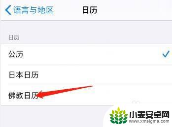 苹果手机日历显示佛历怎么改 在苹果手机上更改为佛教日历的方法