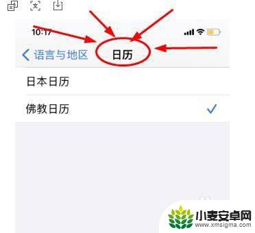 苹果手机日期显示佛历怎么改 iPhone14手机日历如何设置显示佛教传统节日