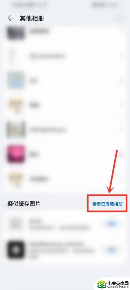 华为手机屏蔽相册找不到了 华为手机相册屏蔽功能怎么关闭