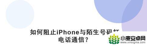 苹果手机怎么拒接陌生来电 苹果手机如何设置拒接陌生号码