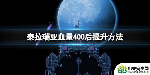 泰拉瑞亚如何多加点生命 《泰拉瑞亚》怎么突破400血量