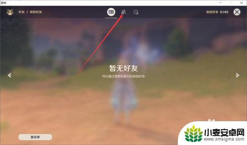 原神怎么找好友 原神好友添加方法