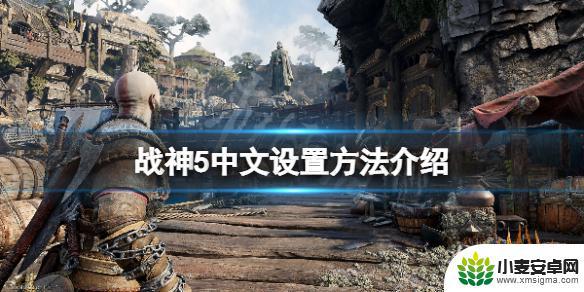 steam战神5怎么设置中文 战神5中文语音设置方法