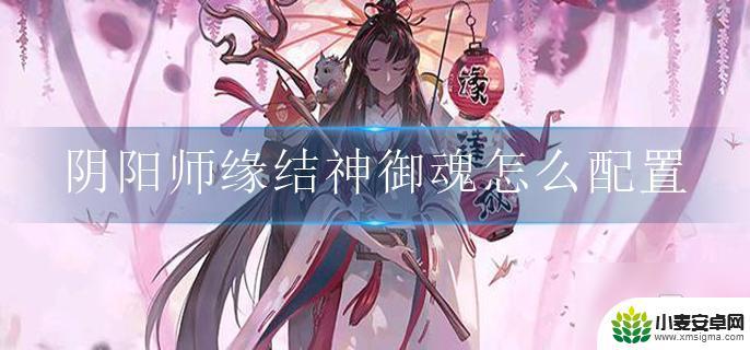 阴阳师缘结神御魂配置 阴阳师缘结神御魂最佳配置