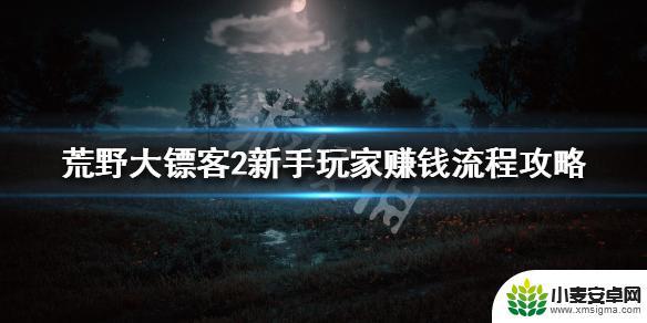 荒野大镖客2前期如何挣钱 《荒野大镖客2》新手怎么赚钱攻略