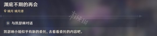 原神渊底不期的再会怎么过去 渊底不期的再会任务怎么开始