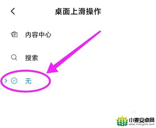 小米手机向上滑的应用 小米手机关闭桌面向上滑开启的方法