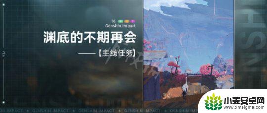 原神渊底不期的再会怎么过去 渊底不期的再会任务怎么开始
