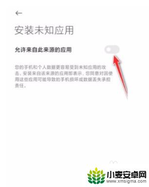 红米手机怎么设置下载提示 红米手机如何设置允许安装未知来源应用