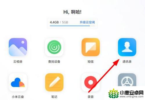 小米云服务的通讯录如何导入手机 小米云备份通讯录恢复教程