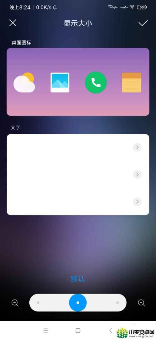 如何更改手机按键图标大小 红米手机图标大小调整方法