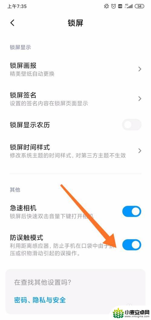 怎么给手机设置防触碰屏幕 小米手机防触摸模式怎么设置