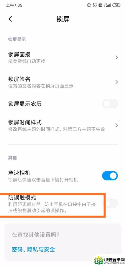 怎么给手机设置防触碰屏幕 小米手机防触摸模式怎么设置