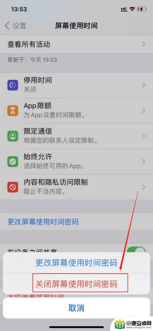 如何关闭手机时间密码设置 苹果手机屏幕使用时间密码关闭设置