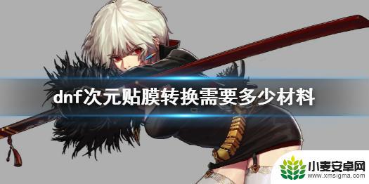 dnf特殊三件套贴膜要多少材料 dnf次元贴膜必备材料