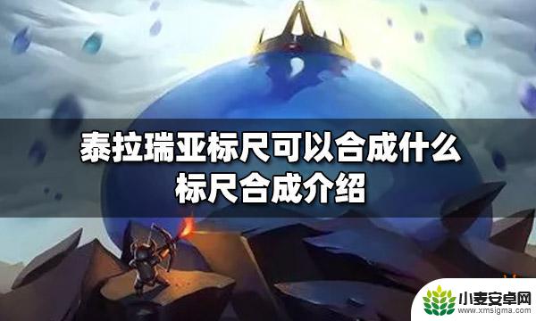 泰拉瑞亚卷尺 泰拉瑞亚标尺合成配方