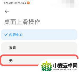 红米手机上滑看点怎么关闭 如何关闭小米手机桌面上滑