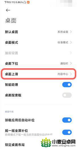 红米手机上滑看点怎么关闭 如何关闭小米手机桌面上滑