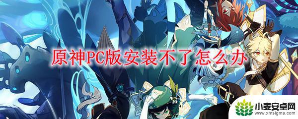 原神下载失败怎么办 原神PC版无法安装怎么办