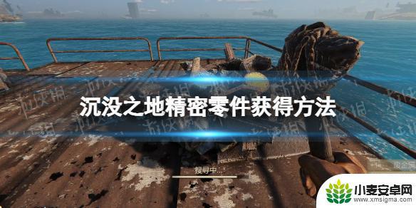 沉没之地精密零件在哪里 《沉没之地》精密零件如何获得
