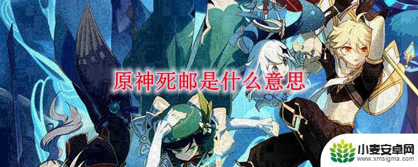 原神死邮什么样 原神死邮是什么剧情