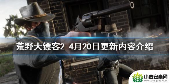 荒野大镖客24 《荒野大镖客2》4月20日更新内容介绍