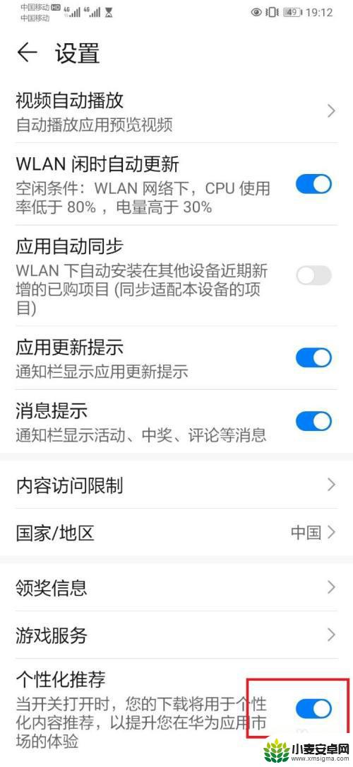 华为手机应用推荐在哪里关闭 华为手机个性化推荐关闭方法