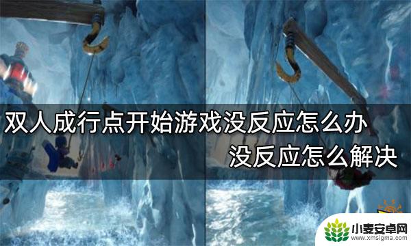 steam双人成行点开始游戏没反应 双人成行点开始游戏没反应怎么办