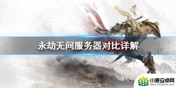 永劫无间steam服务器 永劫无间服务器对比评测