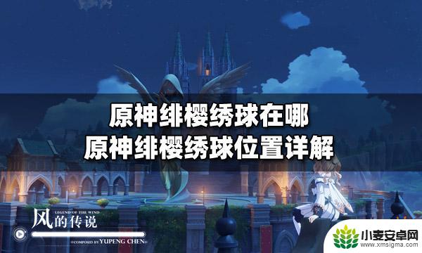 原神诽樱绣球 原神绯樱绣球位置图文详解