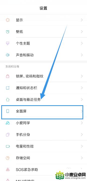 如何开启全屏手机模式 小米全面屏手机全屏操作设置方法