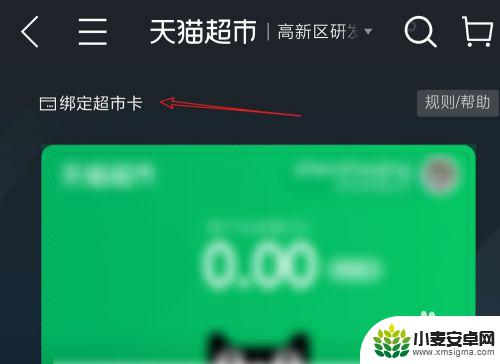 手机如何绑定猫超卡 天猫超市卡绑定步骤
