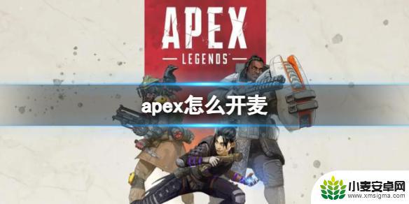 apex英雄怎么连麦 Apex英雄开麦怎么说话