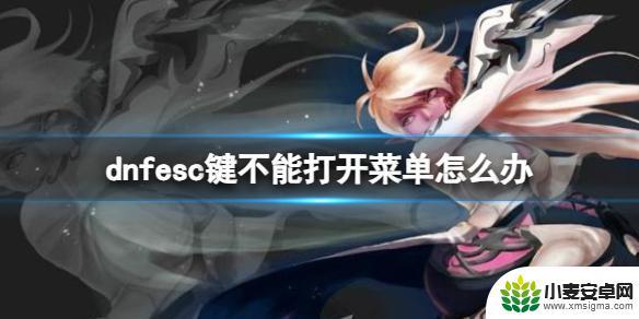 地下城按键不能用怎么办 《地下城与勇士》esc键无法打开菜单怎么办