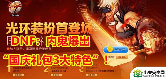 揭秘DNF内鬼曝光“国庆礼包3大特色”!至尊珍藏1年,氪金才是最佳选择